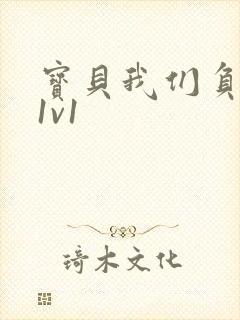 宝贝我们负距离1v1