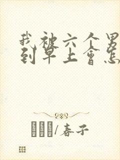 我被六个男人躁到早上会怎么样