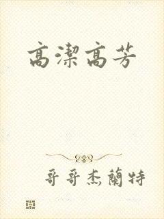 高洁高芳