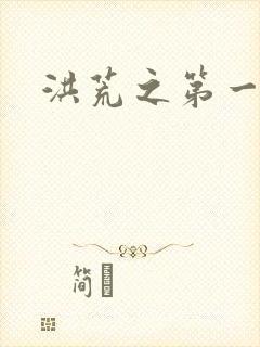 洪荒之第一神经