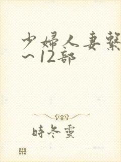 少妇人妻系列1～12部