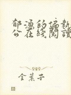 郁渔的偏执狂老公在线阅读