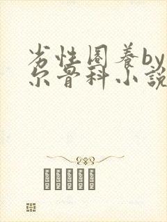 劣性圈养by夏尔骨科小说免费阅读