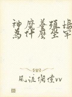 神魔养殖场作者为什么坐牢