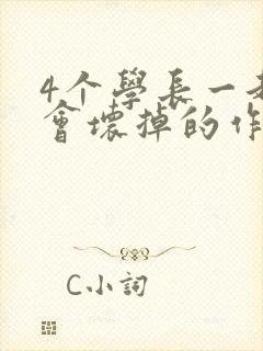 4个学长一起我会坏掉的作文