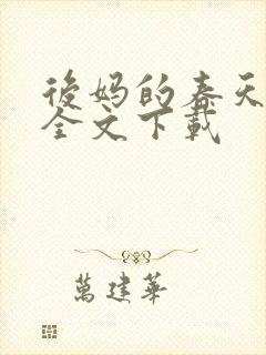 后妈的春天阅读全文下载