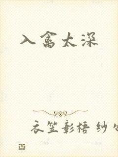 入禽太深