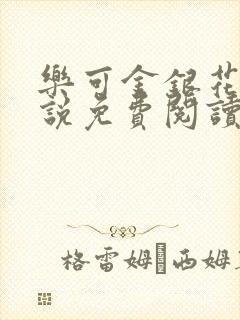 乐可金银花露小说免费阅读全文