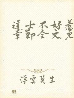 道士不好惹最新章节全文免费阅读