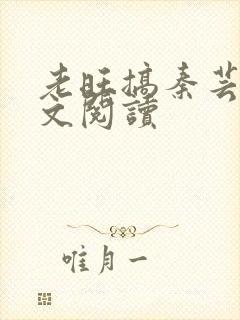 老旺搞秦芸雨全文阅读