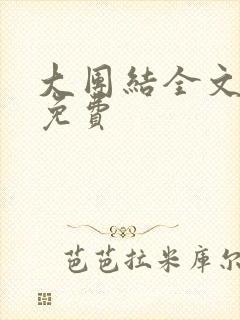 大团结全文阅读免费