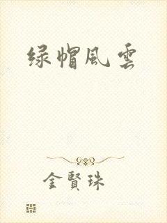 绿帽风云