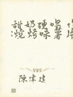 甜奶硬喝 作者:烧烤味薯片 类别