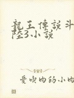 龙王传说斗罗大陆3小说