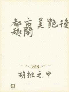 都市美艳后宫笔趣阁