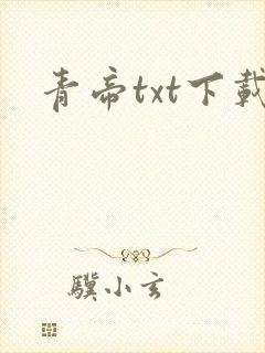 青帝txt下载