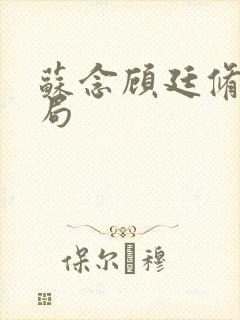 苏念顾廷修大结局