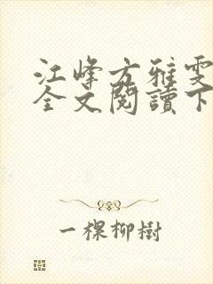 江峰方雅雯小说全文阅读下载