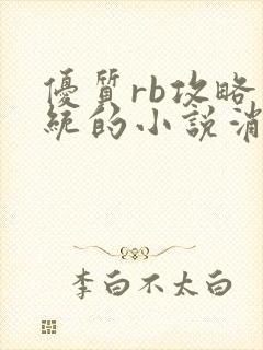 优质rb攻略系统的小说消防员