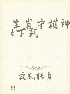 生肖守护神txt下载