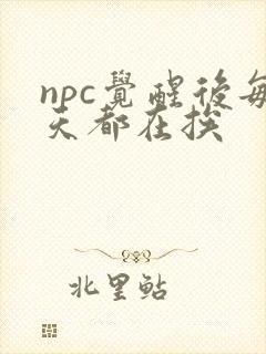npc觉醒后每天都在挨