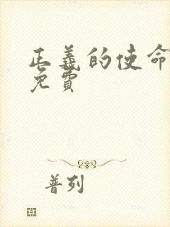 正义的使命全文免费