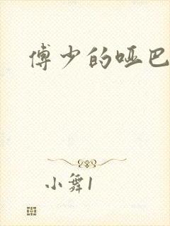 傅少的哑巴新妻