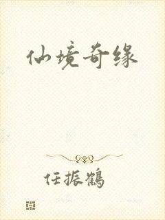 仙境奇缘