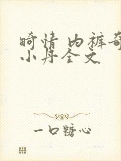 畸情 内裤奇缘小丹全文