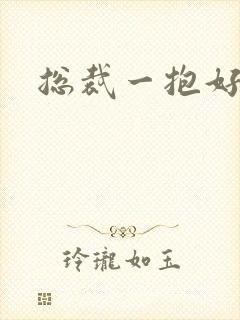 总裁一抱好欢喜