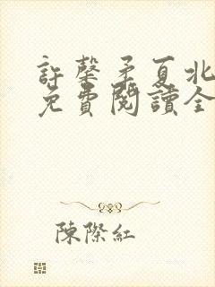 许馨柔夏北小说免费阅读全文下载