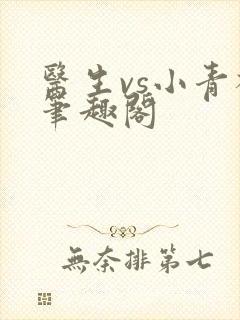 医生vs小青梅笔趣阁