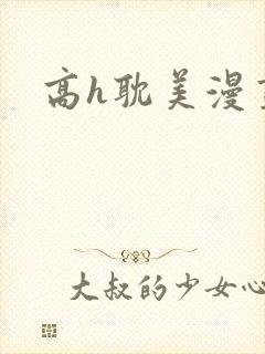 高h耽美漫画