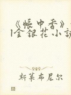 《帐中香》txl金银花小说