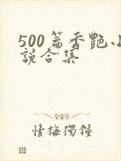 500篇香艳小说合集