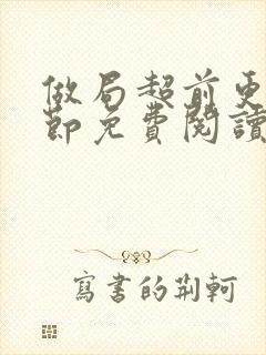 做局超前更新章节免费阅读