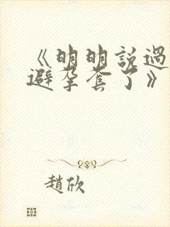 《明明说过要用避孕套了》