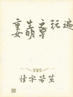 重生之玩遍香港女明星