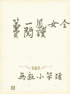 第一凤女全文免费阅读