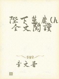 陛下万岁(h) 全文阅读