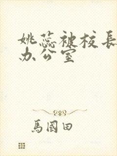 姚蕊被校长抱进办公室