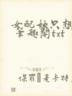 女配她只想sc 笔趣阁txt