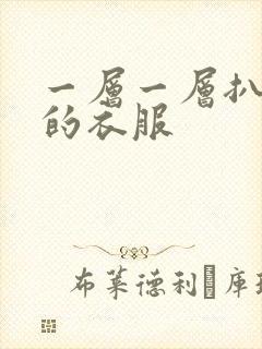 一层一层扒开你的衣服