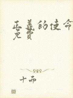 正义的使命全文免费