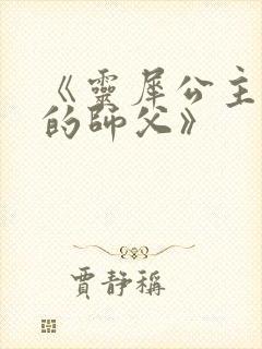 《灵犀公主和她的师父》