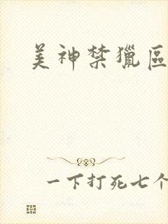 美神禁猎区