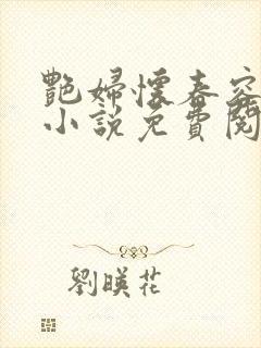 艳妇怀春容子君小说免费阅读笔趣阁在线阅读