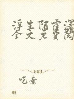 浮生陌霍泽小说全文免费阅读笔趣阁