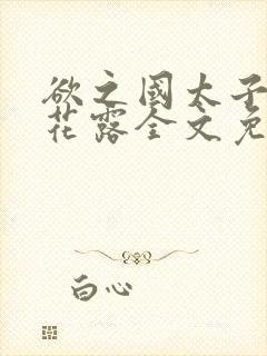 欲之国太子金银花露全文免费阅读