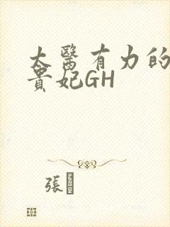 太医有力的撞着贵妃GH